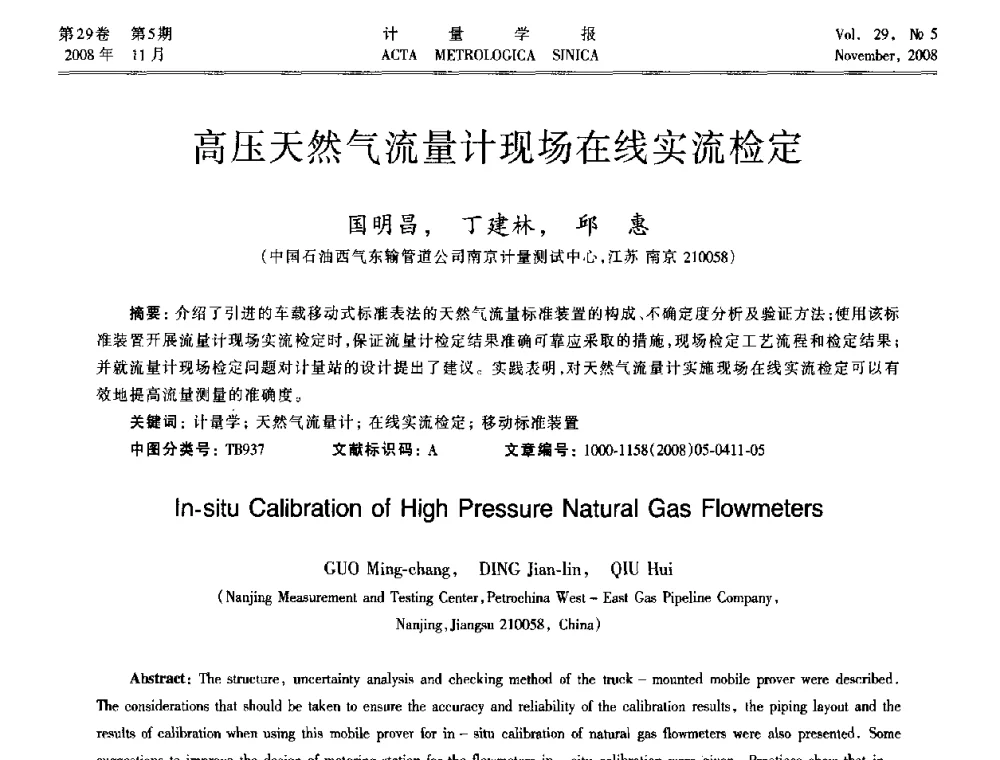 高压天然气流量计现场在线实流检定 - 2008年全国流量计量学术交流会