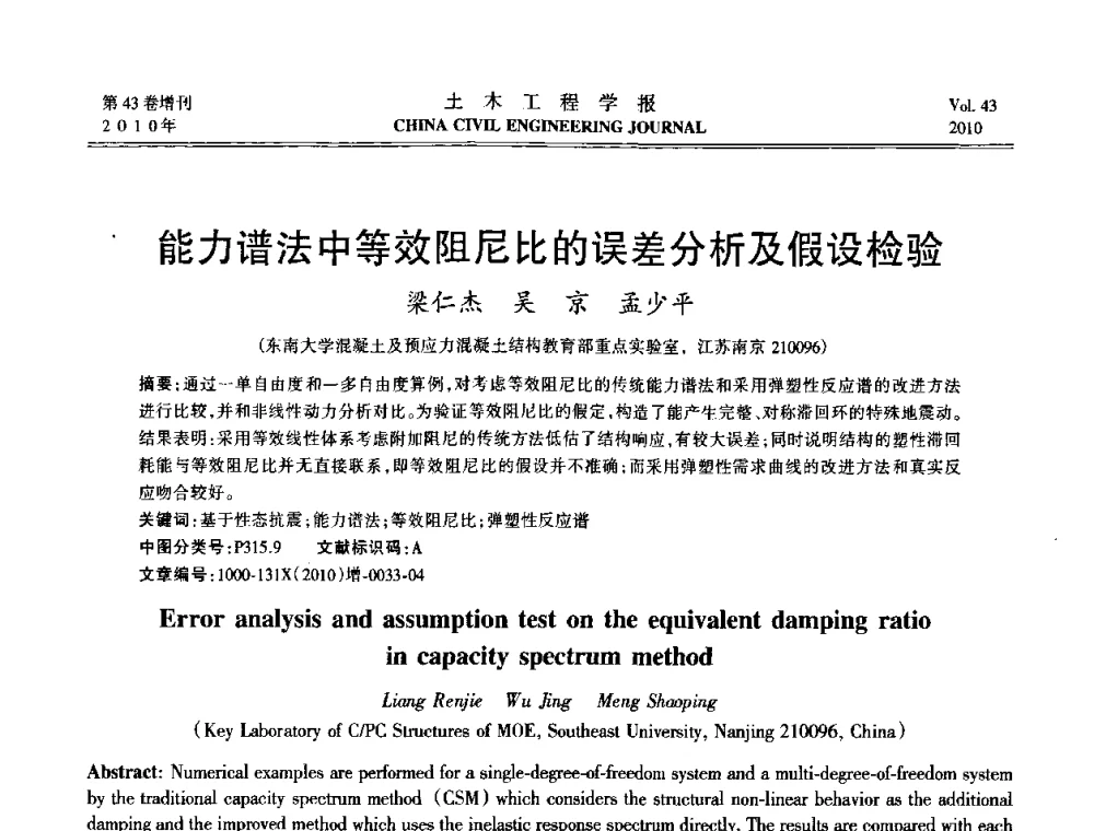 能力谱法中等效阻尼比的误差分析及假设检验 - 第五届全国防震减灾工程学术研讨会