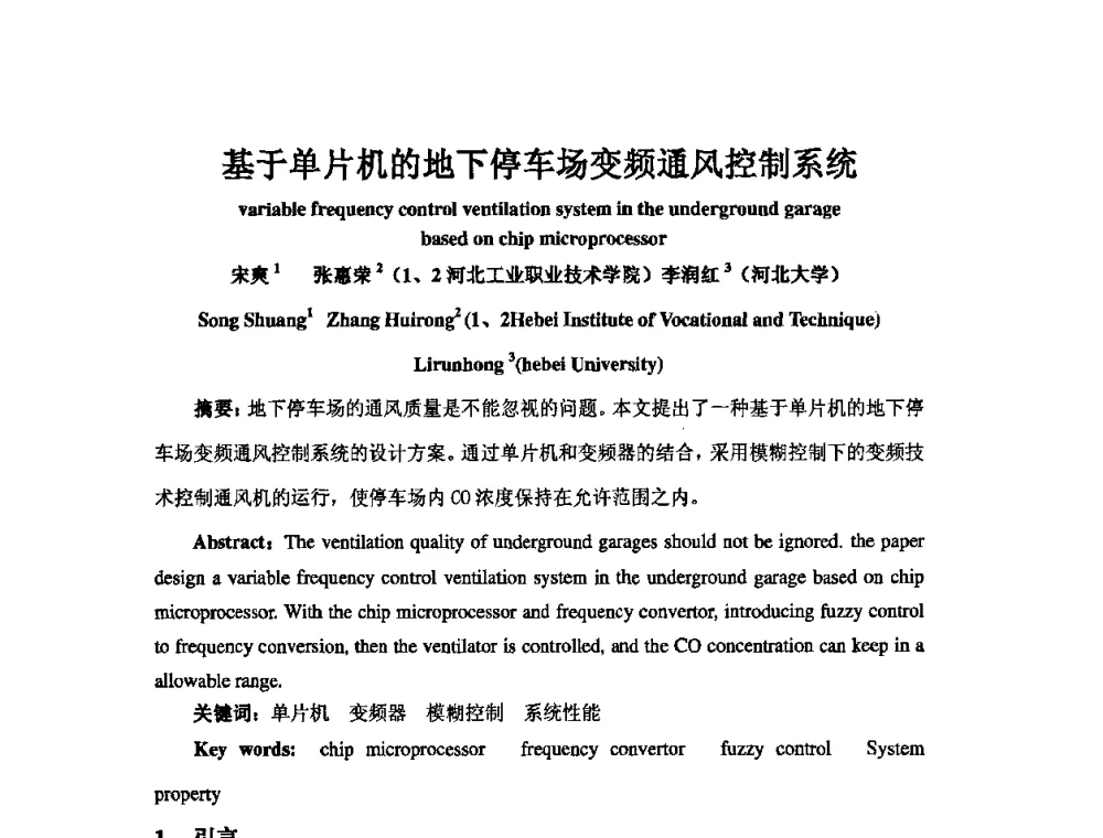 基于单片机的地下停车场变频通风控制系统 - 2009年全国机械可靠性技术学术交流会暨第四届可靠性工程分会成立大会