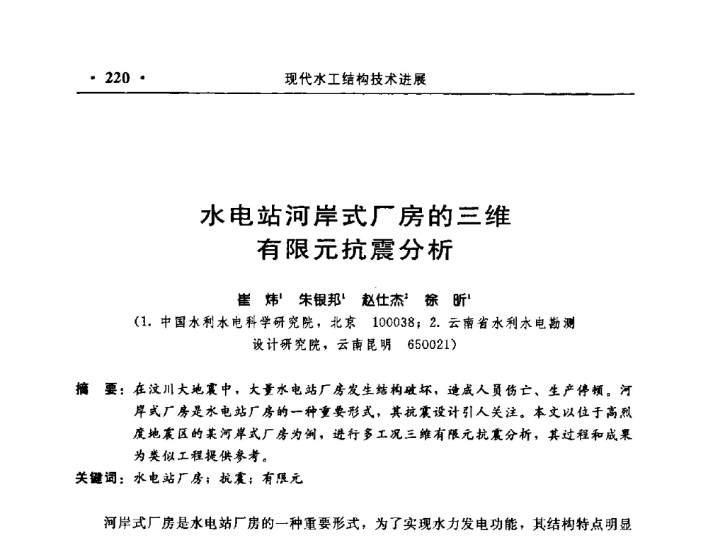 水电站河岸式厂房的三维有限元抗震分析 - 中国水利学会水工结构专业委员会第八次年会