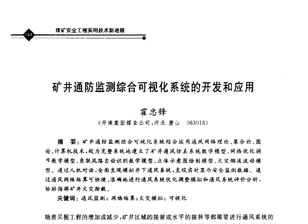 矿井通防监测综合可视化系统的开发和应用 - 2008年煤矿瓦斯治理与减排技术研讨会