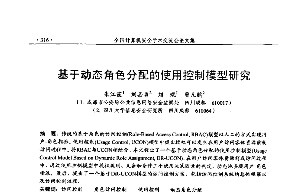 基于动态角色分配的使用控制模型研究 - 第24次全国计算机安全学术交流会