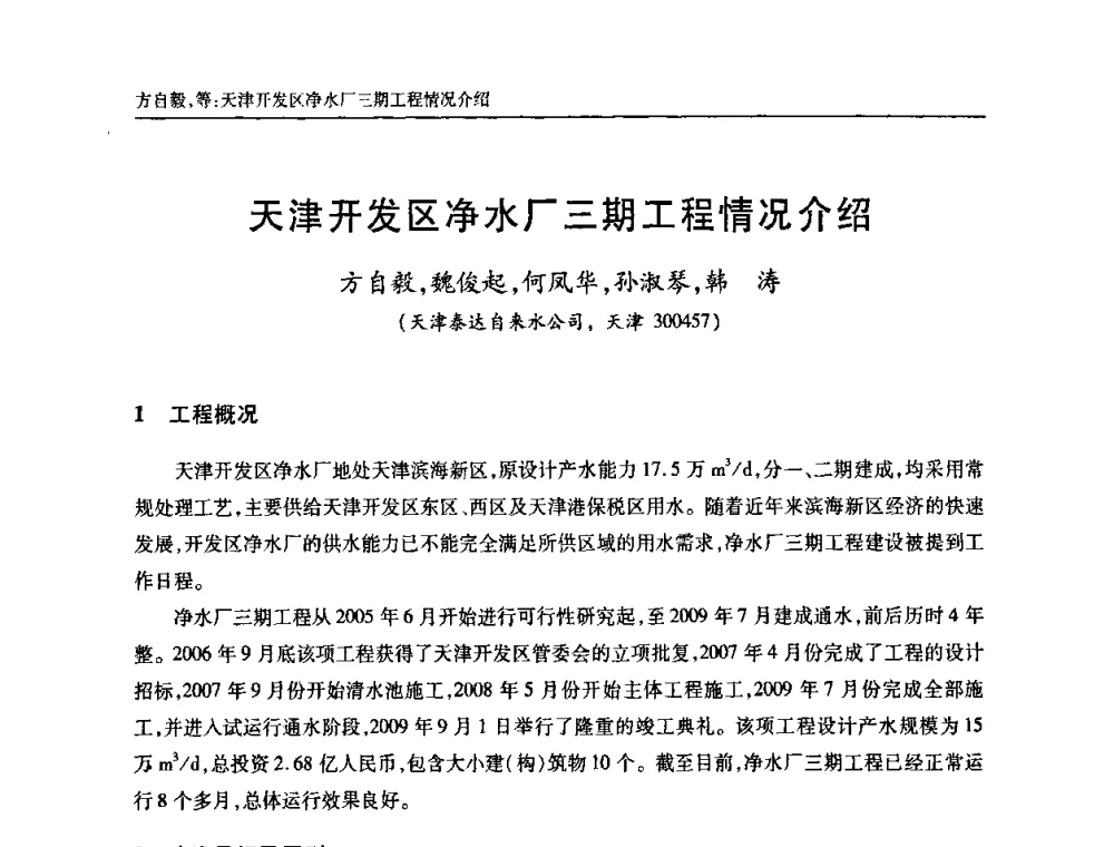 天津开发区净水厂三期工程情况介绍 - 天津市土木工程学会给水排水分科学会第六届第一次年会