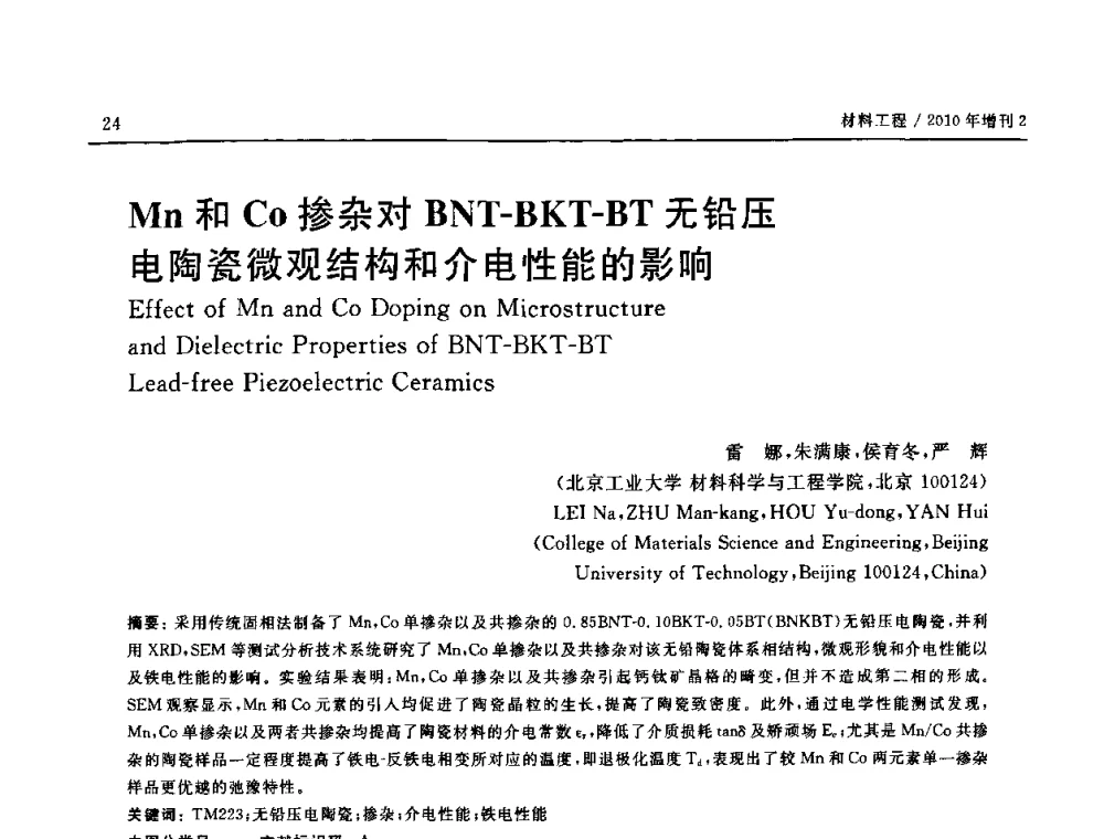 Mn和Co掺杂对BNT-BKT-BT无铅压电陶瓷微观结构和介电性能的影响 - 第十六届全国高技术陶瓷学术年会暨景德镇高技术陶瓷高层论坛
