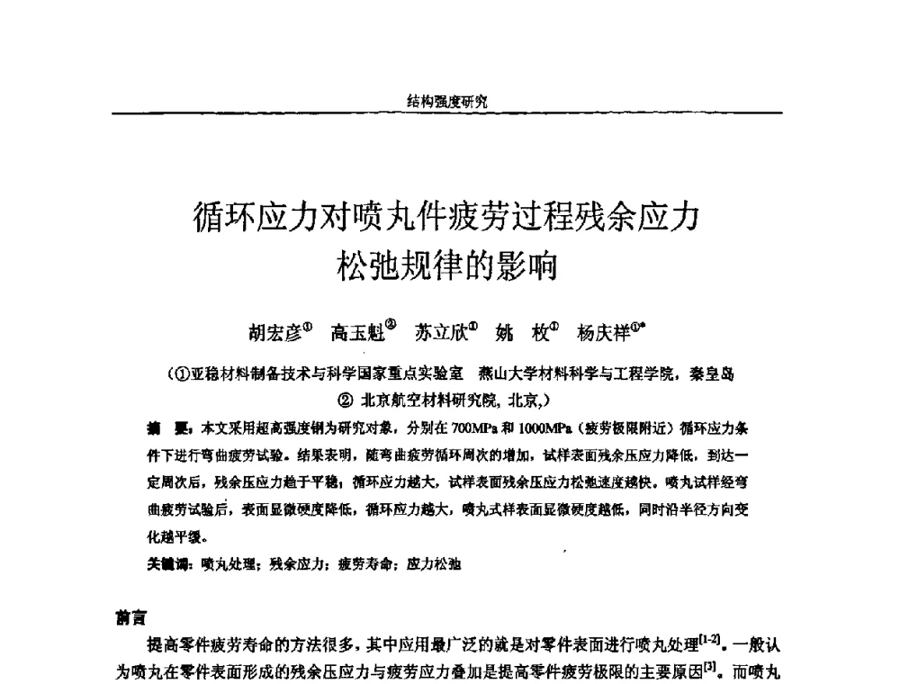 循环应力对喷丸件疲劳过程残余应力松弛规律的影响 - 第十四届全国疲劳与断裂学术会议