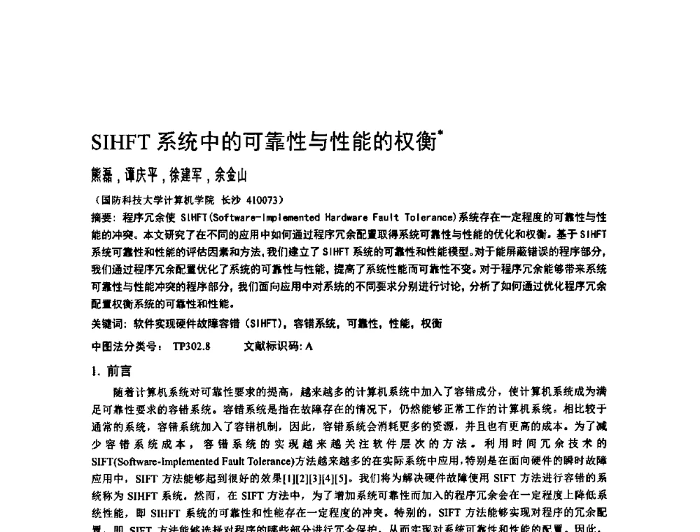 SIHFT系统中的可靠性与性能的权衡 - 2010年中国计算机大会