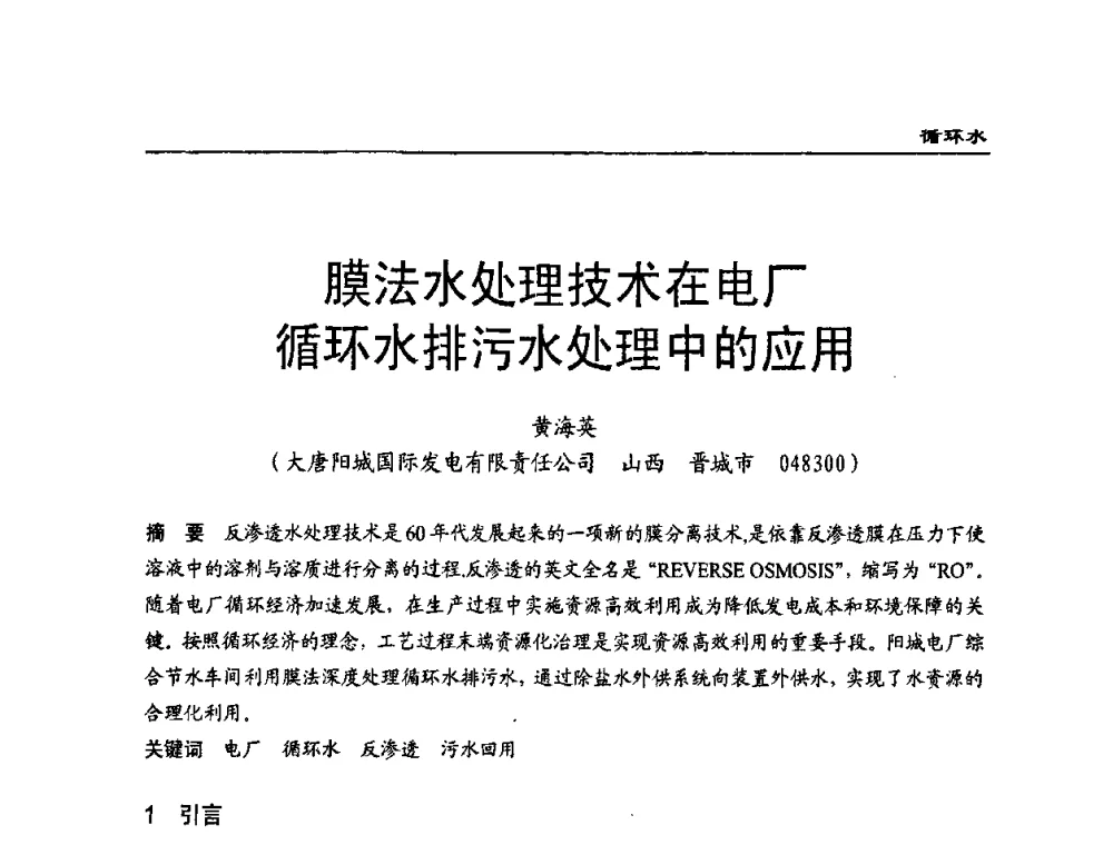 膜法水处理技术在电厂循环水排污水处理中的应用 - 第二届全国电站化学(环保)专业技术交流研讨会