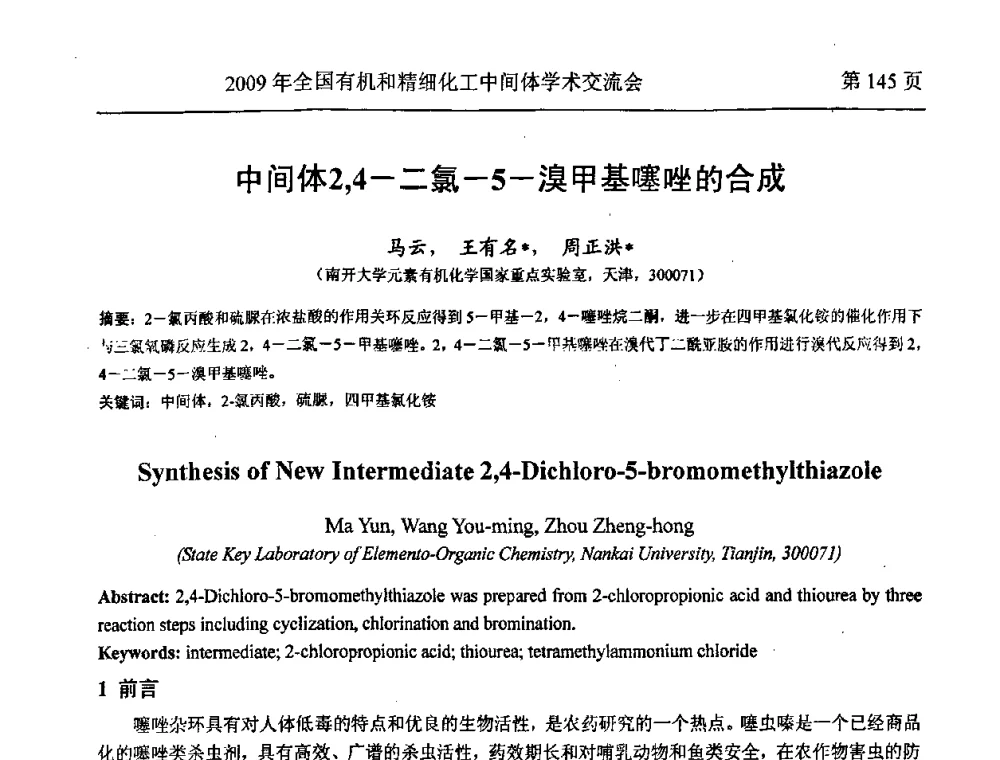 中间体2_4-二氯-5-溴甲基噻唑的合成 - 全国第15届有机和精细化工中间体学术交流会