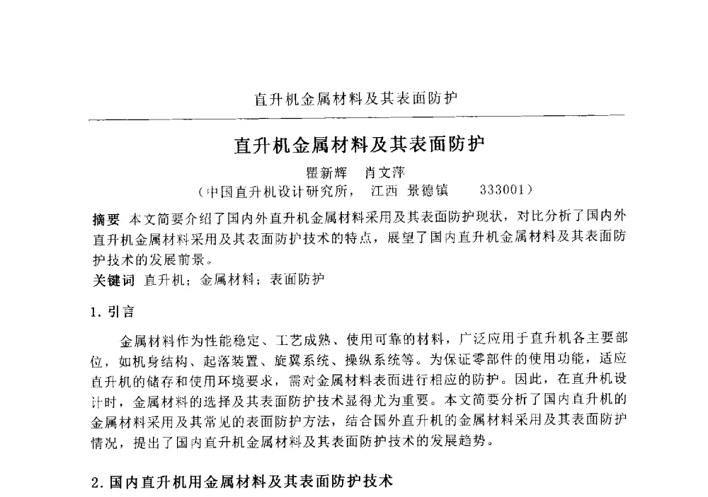 直升机金属材料及其表面防护 - 2009航空航天表面处理新技术研讨会