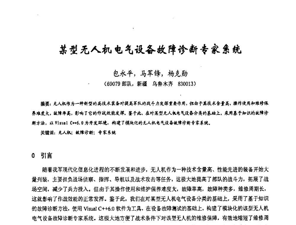 某型无人机电气设备故障诊断专家系统 - 第十七届全国测试与故障诊断技术研讨会