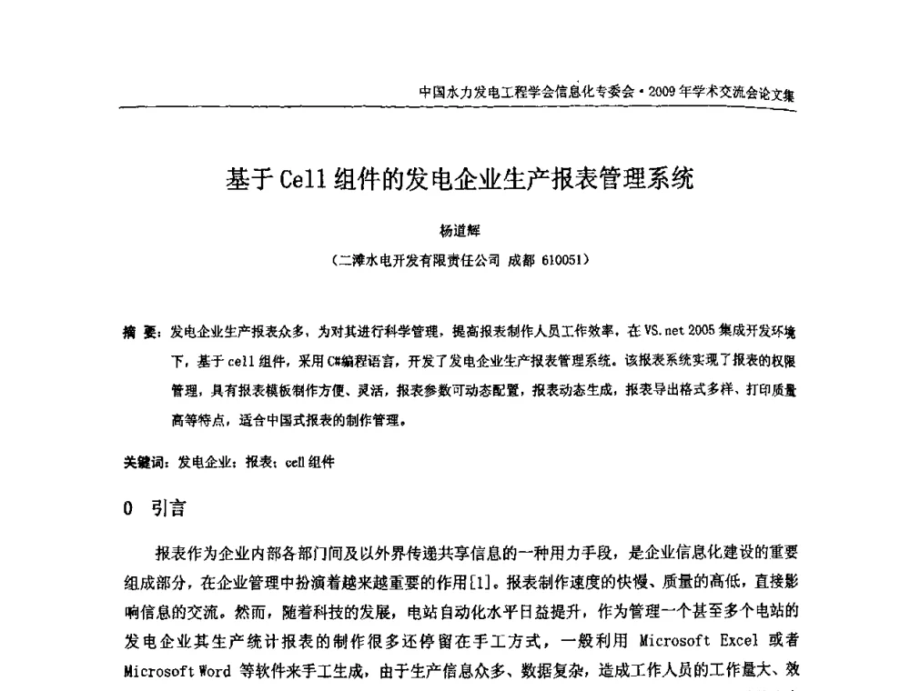 基于Cell组件的发电企业生产报表管理系统 - 中国水力发电工程学会信息化专委会2009年学术交流会