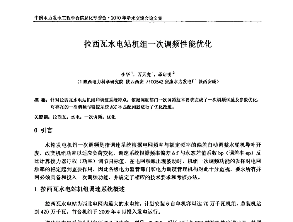 拉西瓦水电站机组一次调频性能优化 - 中国水力发电工程学会信息化专委会2010年学术交流会