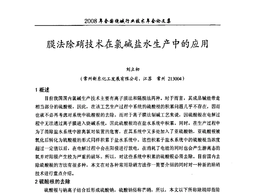膜法除硝技术在氯碱盐水生产中的应用 - 2008年全国烧碱行业技术年会