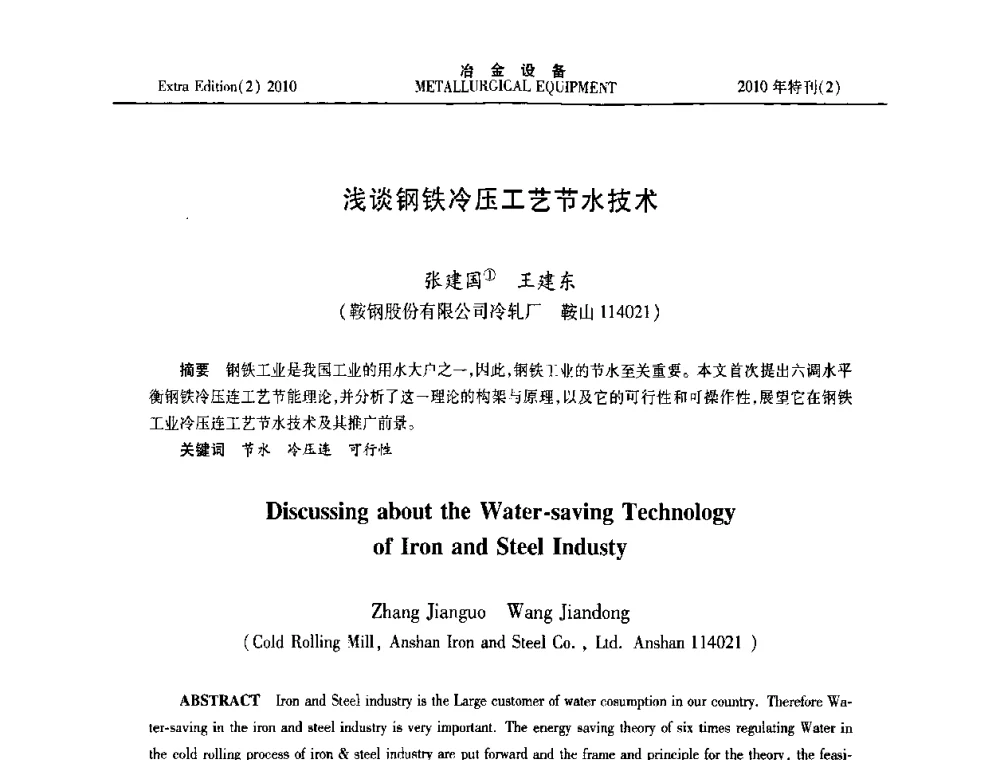浅谈钢铁冷压工艺节水技术 - 2010年液压与气动润滑技术交流会