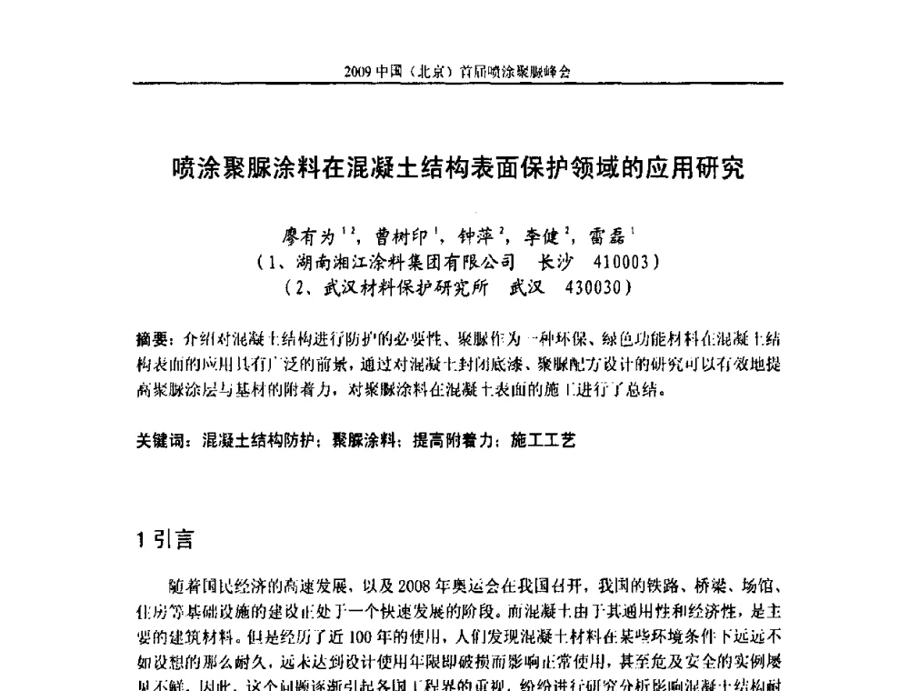 喷涂聚脲涂料在混凝土结构表面保护领域的应用研究 - 2009中国(北京)首届喷涂聚脲峰会