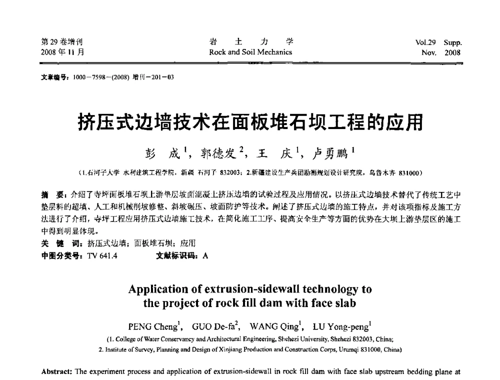 挤压式边墙技术在面板堆石坝工程的应用 - 第二届中国水利水电岩土力学与工程学术讨论会