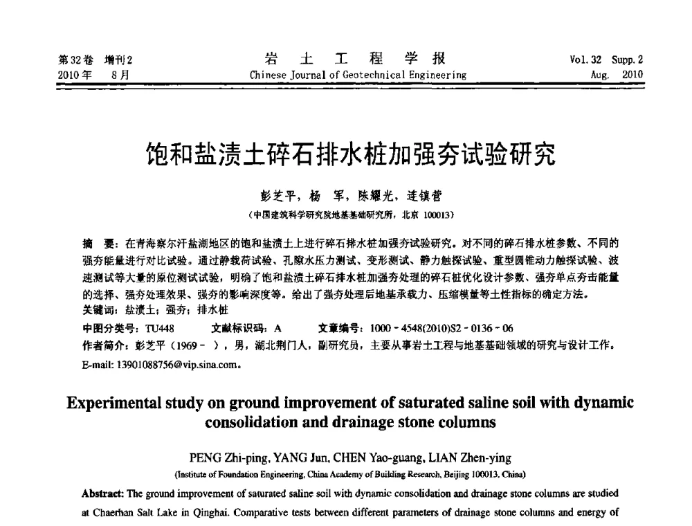 饱和盐渍土碎石排水桩加强夯试验研究 - 中国建筑学会地基基础分会2010学术年会