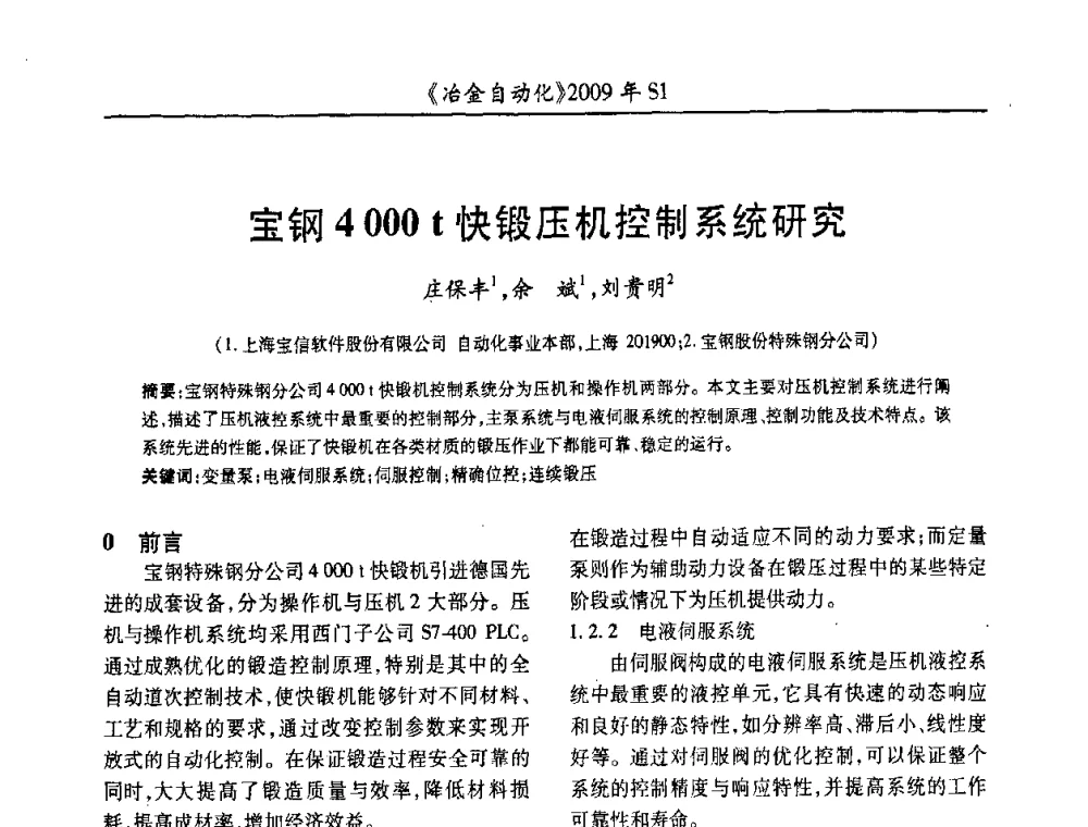 宝钢4 000 t快锻压机控制系统研究 - 全国冶金自动化信息网2009年会