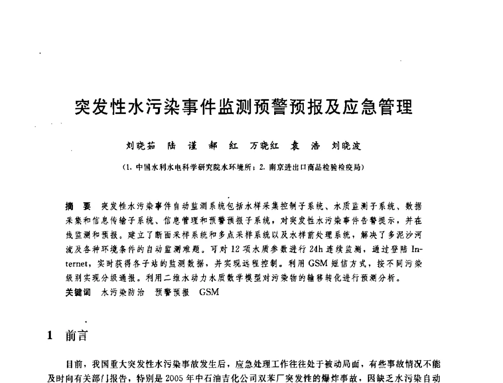 突发性水污染事件监测预警预报及应急管理 - 中国水利学会2008年学术年会
