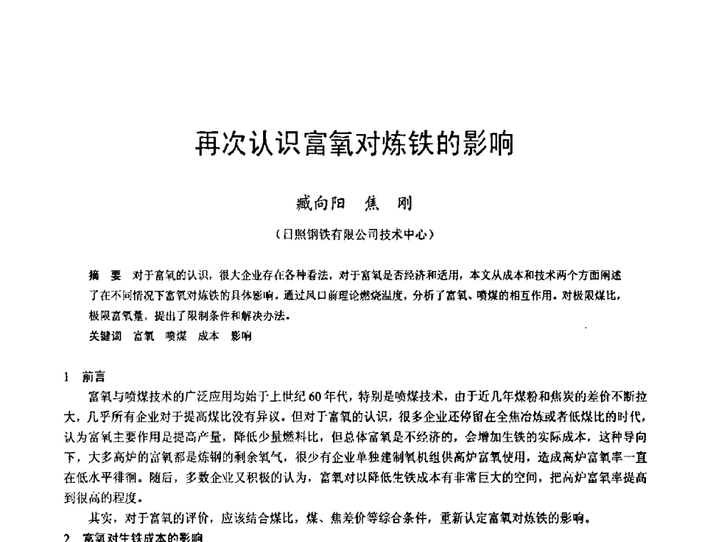再次认识富氧对炼铁的影响 - 2009年中小高炉炼铁学术年会