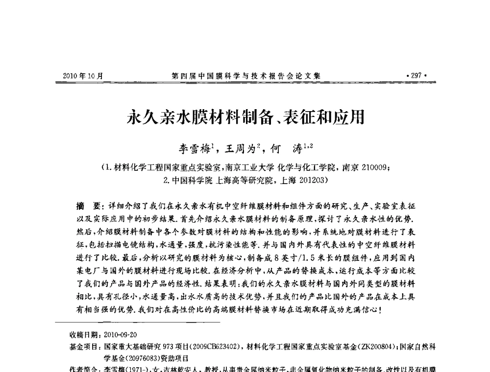 永久亲水膜材料制备、表征和应用 - 第四届中国膜科学与技术报告会