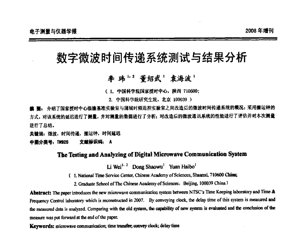 数字微波时间传递系统测试与结果分析 - 第十九届全国测控、计量、仪器仪表学术年会