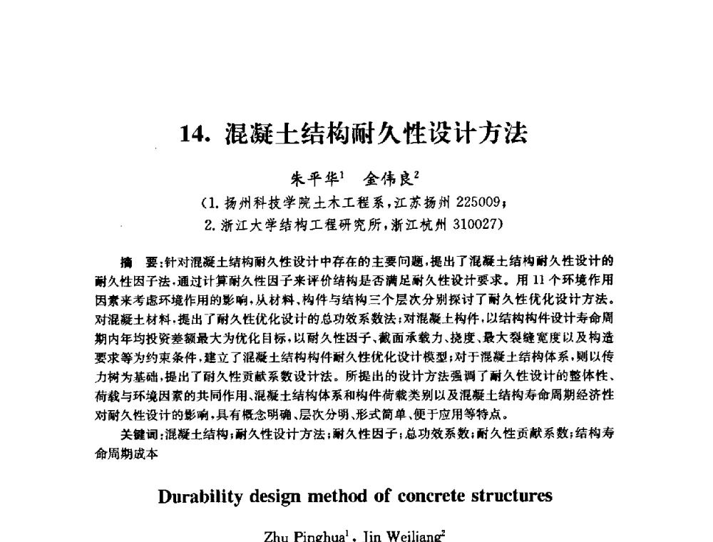 混凝土结构耐久性设计方法 - 全国第十届混凝土结构基本理论及工程应用学术会议