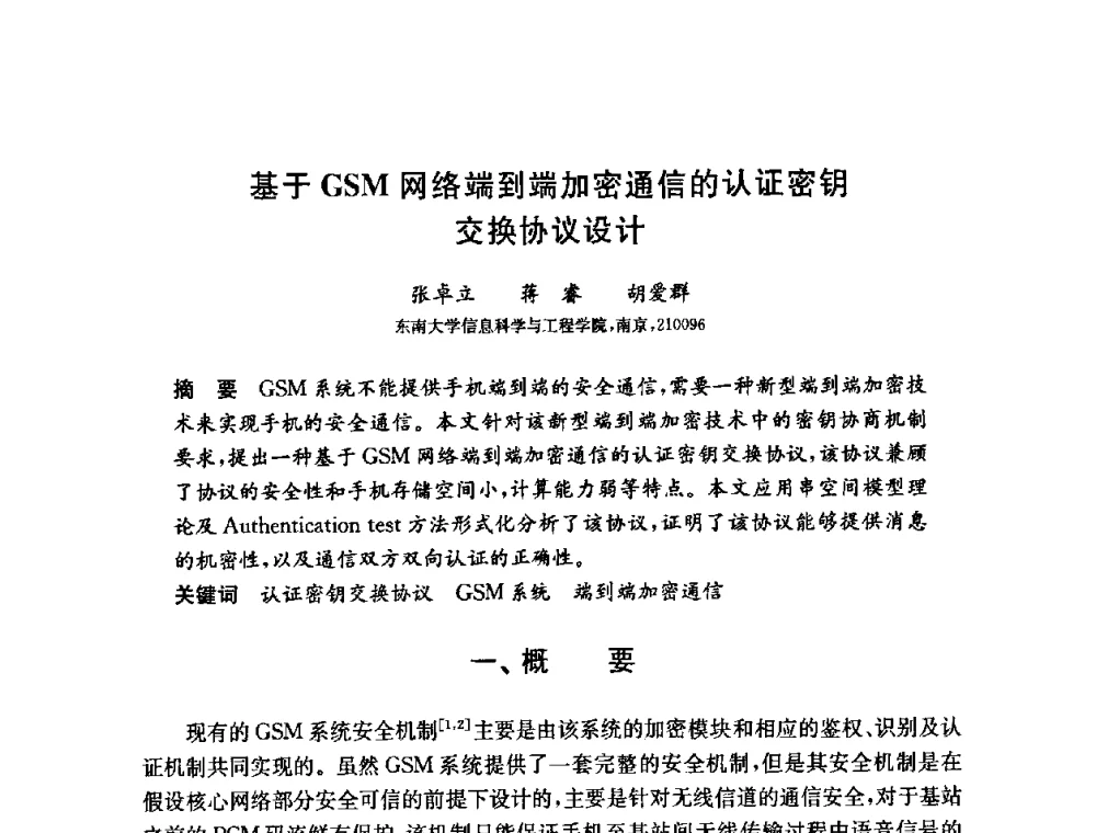 基于GSM网络端到端加密通信的认证密钥交换协议设计 - 第六届中国信息和通信安全学术会议(CCICS2009)