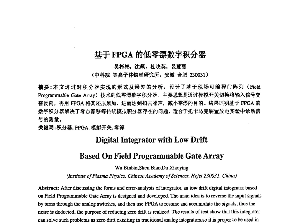 基于FPGA的低零漂数字积分器 - 第14届全国计算机、网络在现代科学技术领域的应用学术会议