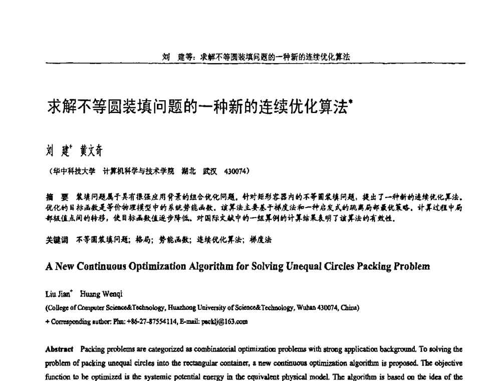 求解不等圆装填问题的一种新的连续优化算法 - 全国第15届计算机辅助设计与图形学学术会议
