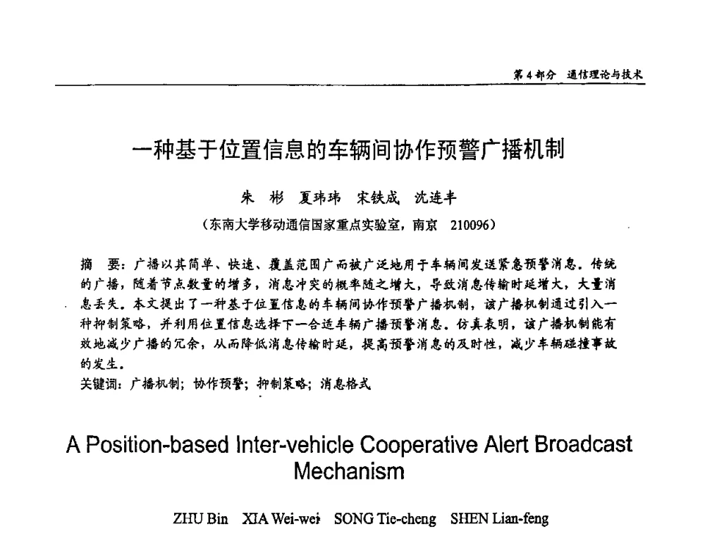 一种基于位置信息的车辆间协作预警广播机制 - 第十四届全国青年通信学术会议