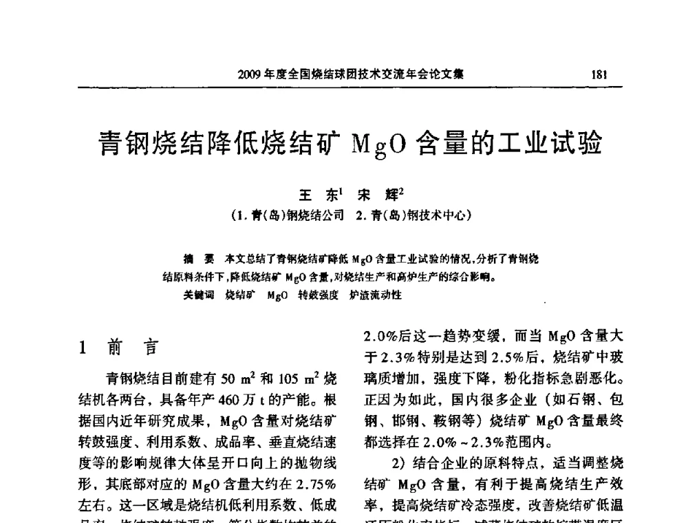 青钢烧结降低烧结矿MgO含量的工业试验 - 2009年度全国烧结球团技术交流年会