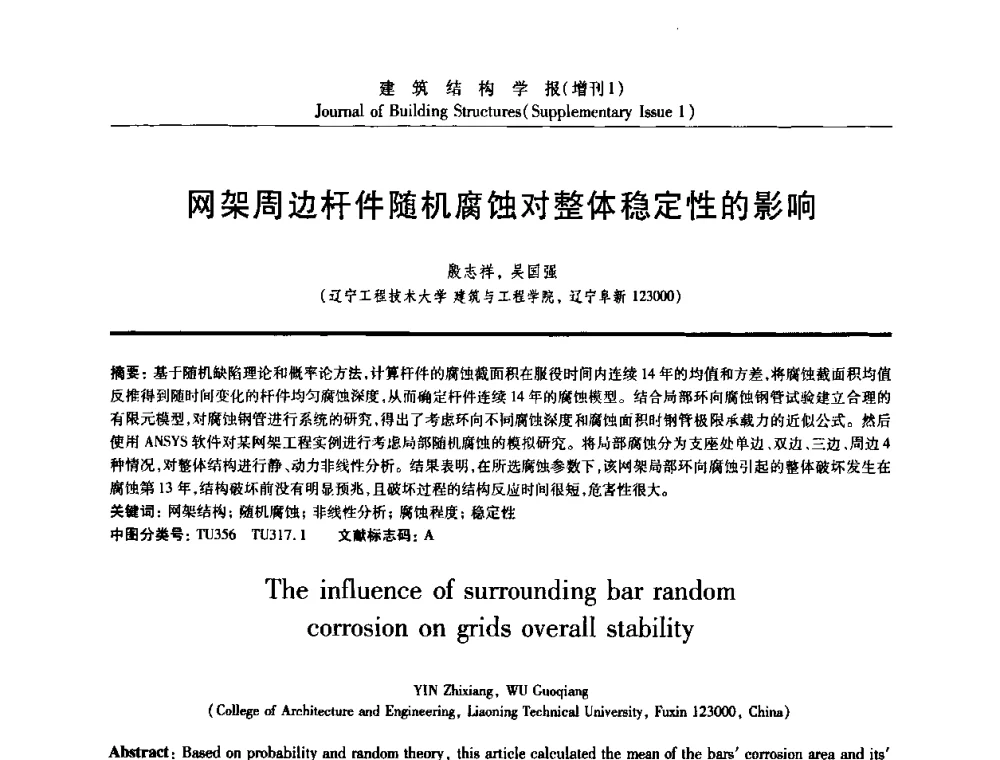 网架周边杆件随机腐蚀对整体稳定性的影响 - 《建筑结构学报》创刊30周年纪念暨建筑结构基础理论与创新学术研讨会