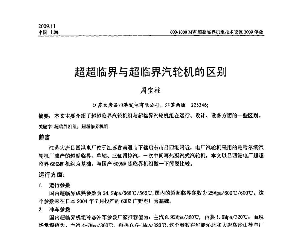超超临界与超临界汽轮机的区别 - 中国动力工程学会600_1000MW超超临界机组技术交流2009年会