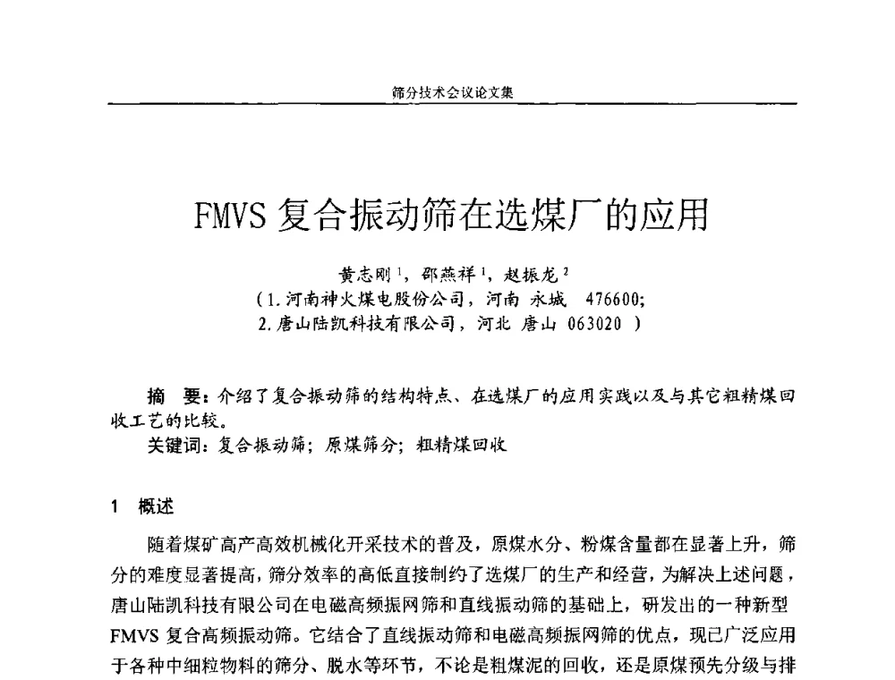 FMVS复合振动筛在选煤厂的应用 - 2010全国筛分技术会议