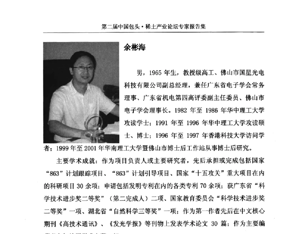 影响白光TOP LED色度分布的若干因素 - 第二届中国包头·稀土产业论坛