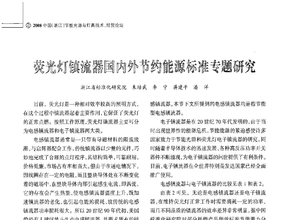 荧光灯镇流器国内外节约能源标准专题研究 - 2008中国浙江节能光源与灯具技术经贸论坛暨中国浙江第12届节能光源择优配套会议
