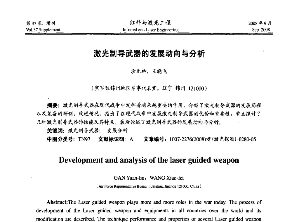 激光制导武器的发展动向与分析 - 二〇〇八年激光探测、制导与对抗技术发展与应用研讨会