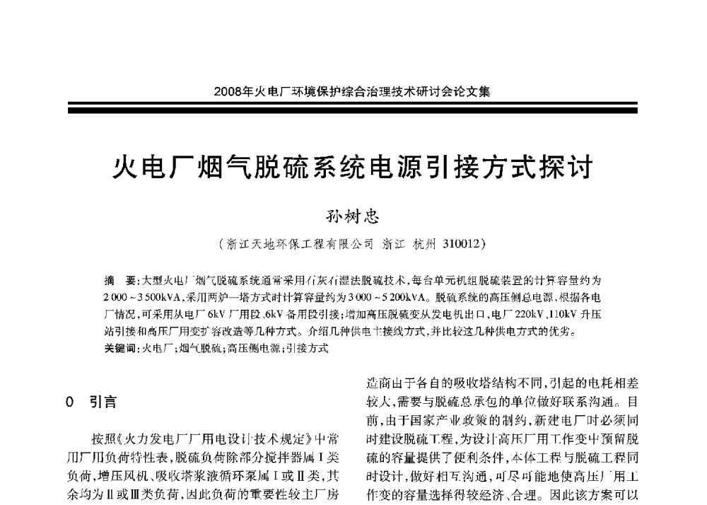 火电厂烟气脱硫系统电源引接方式探讨 - 2008年火电厂环境保护综合治理技术研讨会
