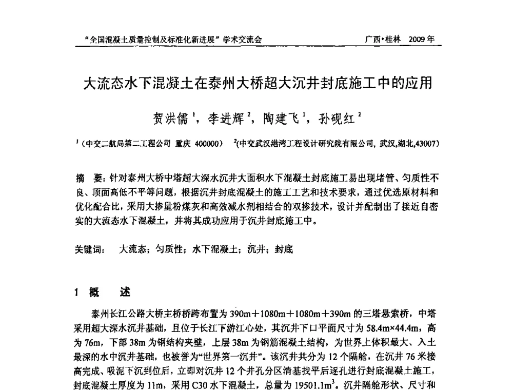 大流态水下混凝土在泰州大桥超大沉井封底施工中的应用 - 2009年全国混凝土质量控制及标准化新进展学术交流会暨混凝土质量专业委员会和建筑材料测试技术专业委员会年会