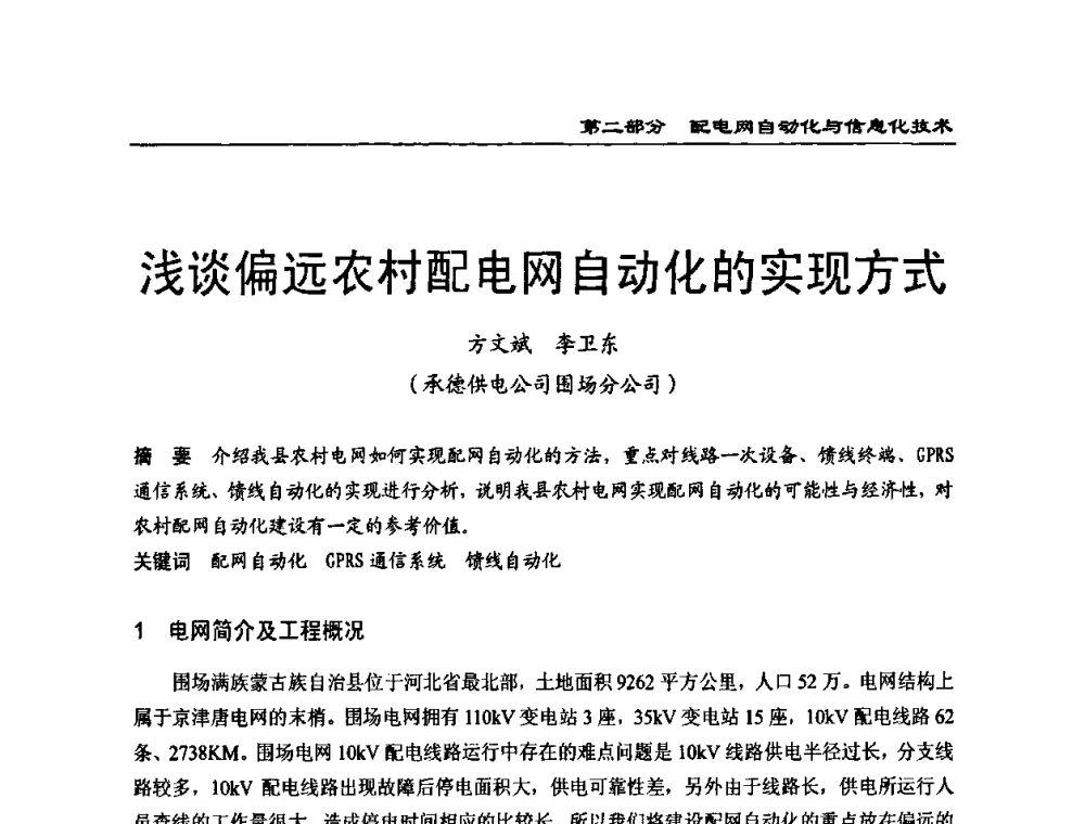 浅谈偏远农村配电网自动化的实现方式 - 第一届全国电力系统配电技术交流研讨会