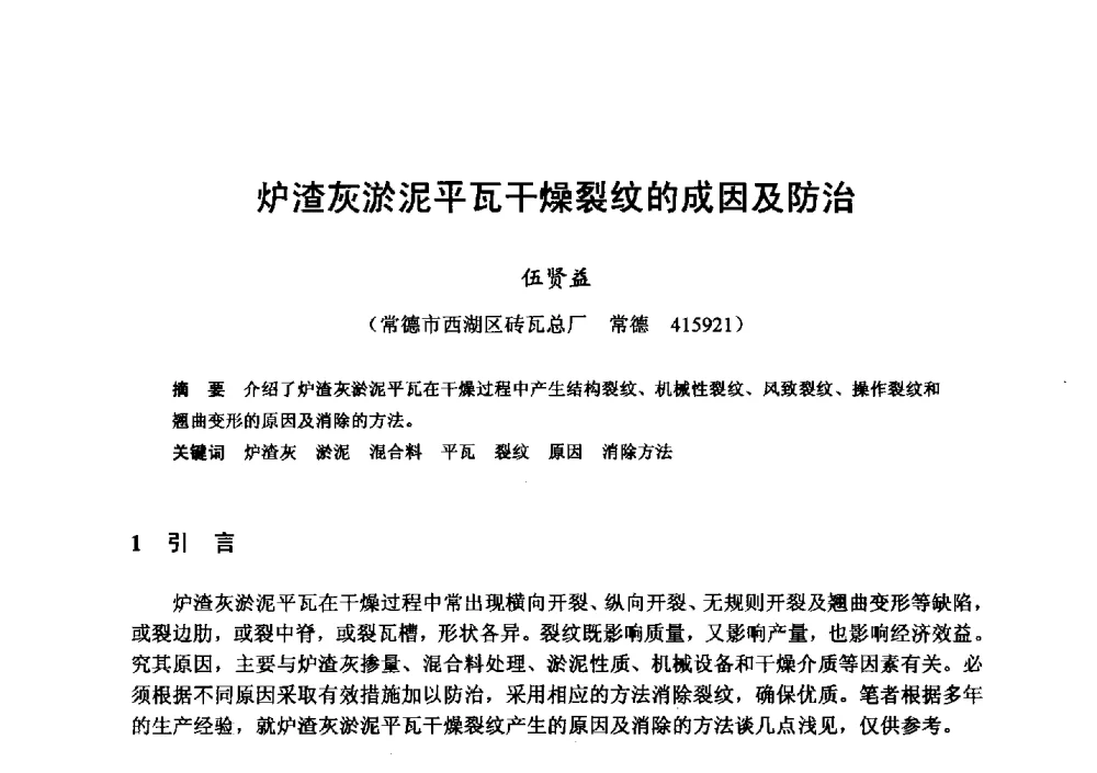 炉渣灰淤泥平瓦干燥裂纹的成因及防治 - 全国地震灾区固体废弃物资源化与节能抗震房屋建设研讨会