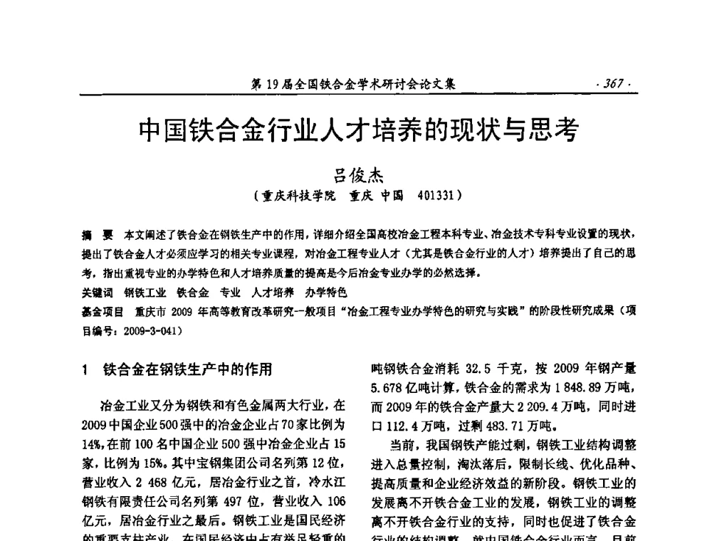 中国铁合金行业人才培养的现状与思考 - 第19届全国铁合金学术研讨会