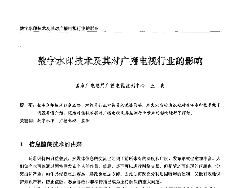 数字水印技术及其对广播电视行业的影响 - 第八届全国互联网与音视频广播发展研讨会