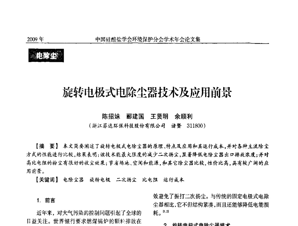 旋转电极式电除尘器技术及应用前景 - 中国硅酸盐学会环保学术年会