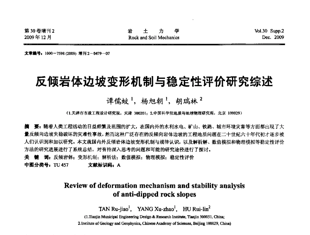 反倾岩体边坡变形机制与稳定性评价研究综述 - 第一届全国“西部特殊土与工程”学术研讨会