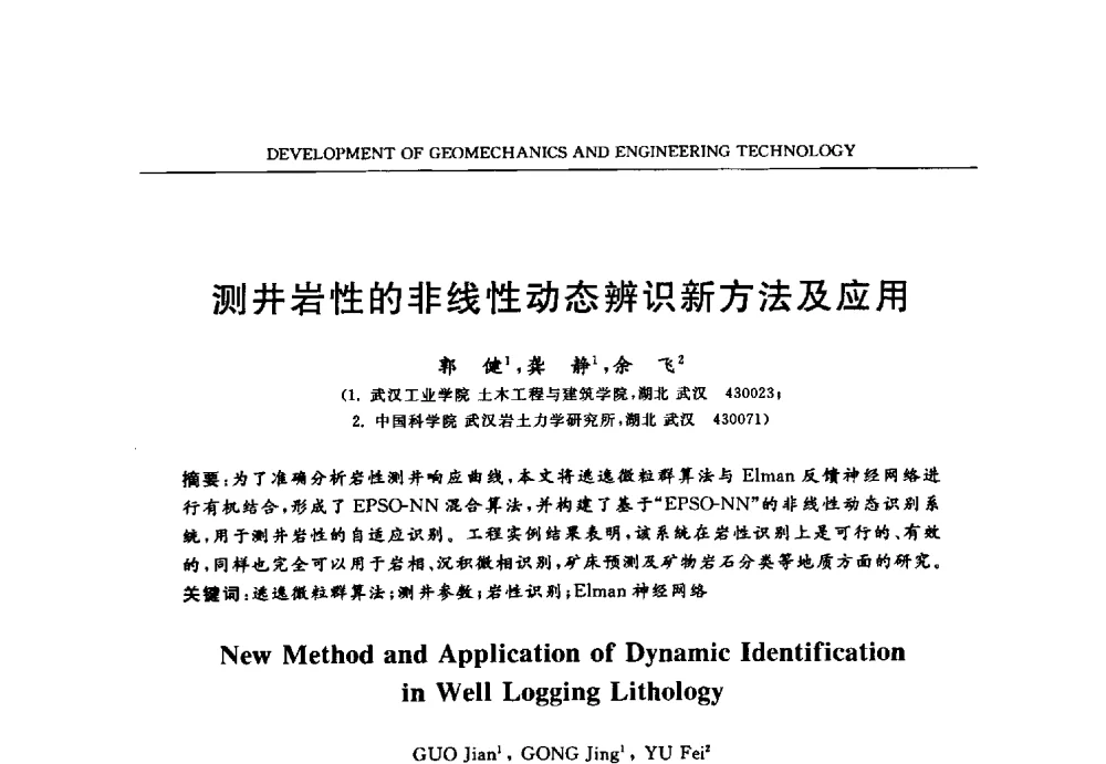 测井岩性的非线性动态辨识新方法及应用 - 第六届江苏省岩土力学与工程学术大会