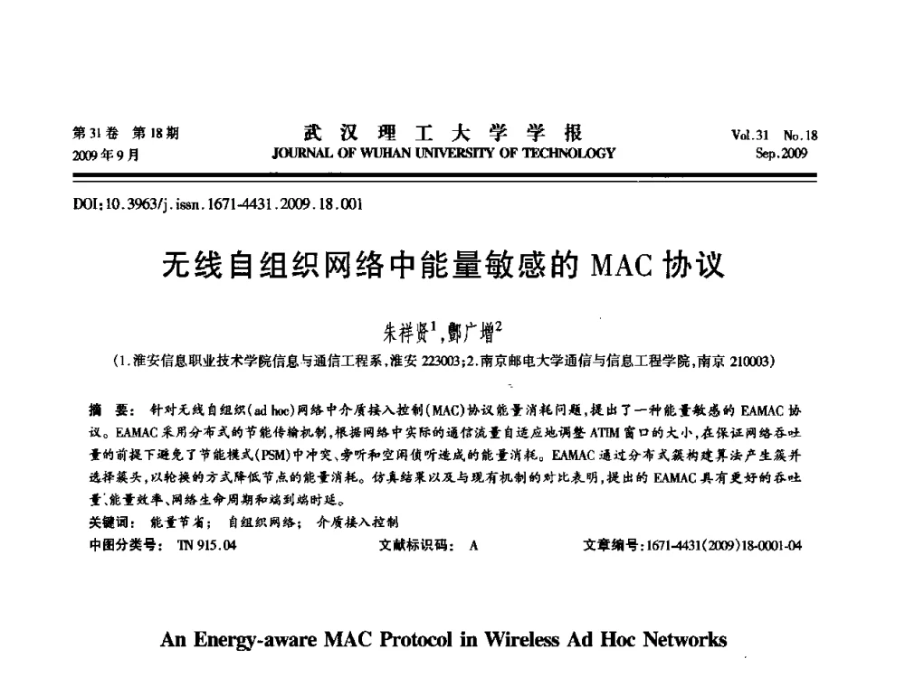 无线自组织网络中能量敏感的MAC协议 - 2009年湖北省计算机学会年会
