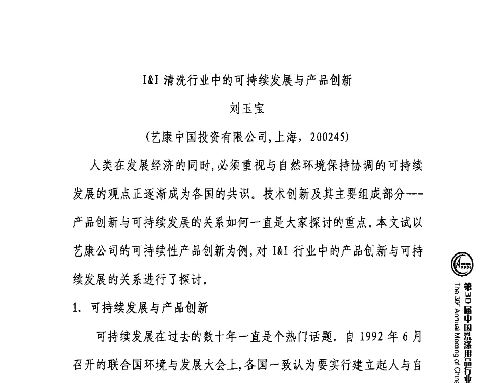 II清洗行业中的可持续发展与产品创新 - 第30届中国洗涤用品行业年会