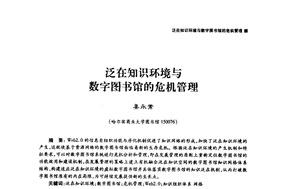 泛在知识环境与数字图书馆的危机管理 - 哈尔滨市第二届科学技术学术月